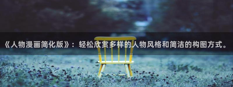 漫蛙2漫画app下载：《人物漫画简化版》：轻松欣赏多样的人物风格和简洁的构图方式。