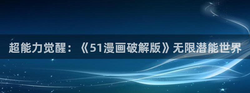 代号anastasia在漫蛙叫什么：超能力觉醒：《51漫画破解版》无限潜能世界