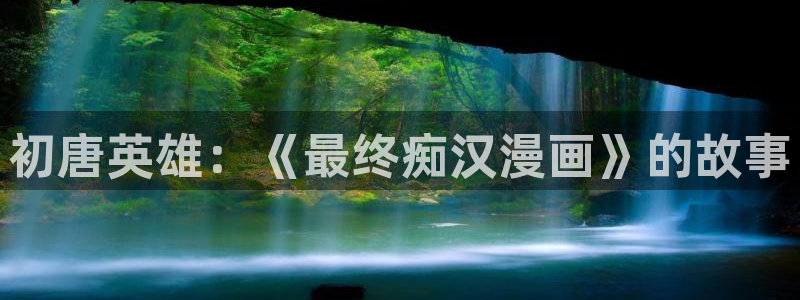 漫蛙下载教程：初唐英雄：《最终痴汉漫画》的故事