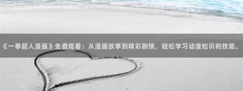 下载漫蛙：《一拳超人漫画》免费观看：从漫画故事到精彩剧情，轻松学习动漫知识和技能。