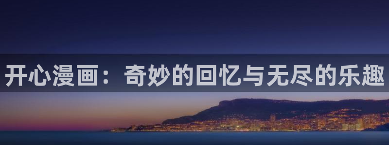 漫蛙官方正版：开心漫画：奇妙的回忆与无尽的乐趣