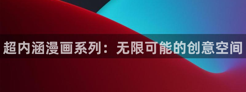 漫蛙无病毒：超内涵漫画系列：无限可能的创意空间