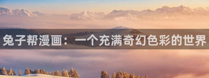漫蛙崩了：兔子帮漫画：一个充满奇幻色彩的世界