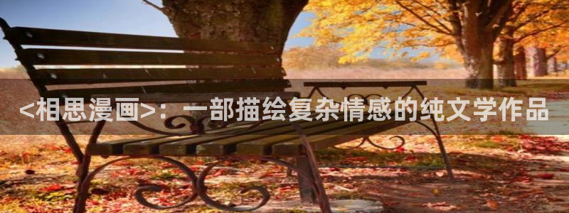 漫蛙番茄：<相思漫画>：一部描绘复杂情感的纯文学作品