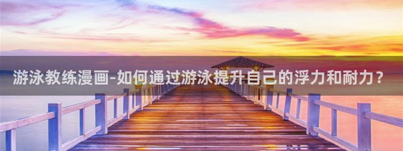 ios免费下载漫蛙：游泳教练漫画-如何通过游泳提升自己的浮力和耐力？
