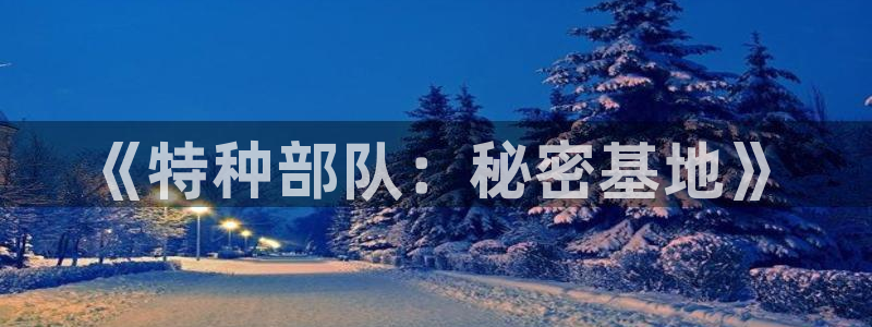 漫蛙漫画官网网页入口：《特种部队：秘密基地》