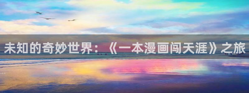 赤海漫画漫蛙：未知的奇妙世界：《一本漫画闯天涯》之旅