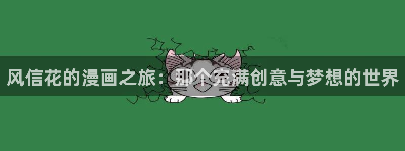 漫蛙manwa2免费：风信花的漫画之旅：那个充满创意与梦想的世界